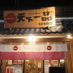 天下一品 名古屋栄店 - 