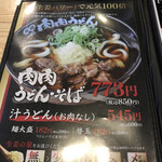 元祖 肉肉うどん - 