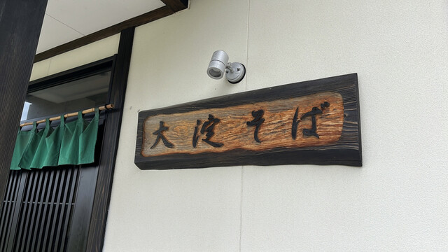 大淀そば - 村山市その他（そば）の写真