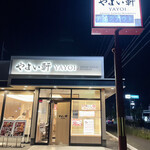 やよい軒 - 