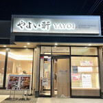 やよい軒 - 