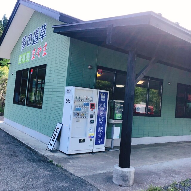 食事処 まやま - くりこま高原（食堂）の写真