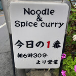 ヌードル＆スパイスカレー 今日の1番 - 