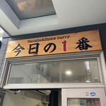 ヌードル＆スパイスカレー 今日の1番 - 