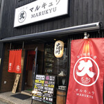 もっきりマルキュウ - 