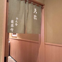 お座敷天婦羅 天政 丸ビル店 - 