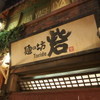 麺の坊 砦 新横浜ラーメン博物館店