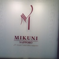 フレンチレストラン ミクニ サッポロ - 
