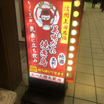 やきとり番長 上田駅ナカ店 - 