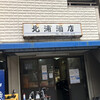 北浦酒店