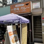 一夢庵 カレー - 230509火　大阪　一夢庵 カレー　外観