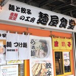 麺と餃子の工房 麺屋食堂 - 