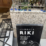 パンやきどころ RIKI - 
