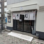 うどん鈴木鰹節店 - 外観