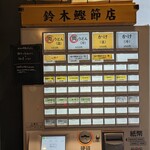 うどん鈴木鰹節店 - 券売機