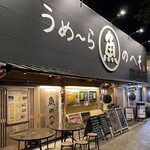 すし・魚処 のへそ  - すし・魚処 のへそ 本店