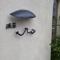 浅草 ひら山 - 