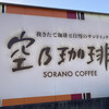 空乃珈琲