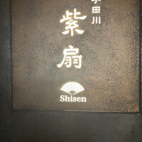 宇田川 紫扇 - 