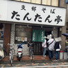 支那そば たんたん亭