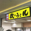 牧のうどん 博多バスターミナル店