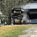 金左ヱ門 - 