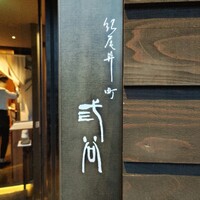 紀尾井町 三谷 - 