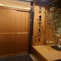 築地青空三代目 本店 - 