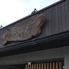 沼津餃子の店 北口亭