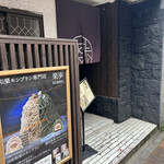 Waguri Mont Blanc specialty store Kuriho - 