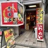 横浜家系ラーメン 志田家 - 