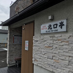 Numazu Gyouzano Mise Kitaguchitei - 