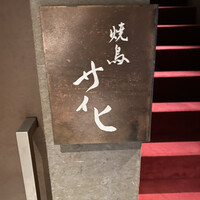 焼鳥 サイヒ - 