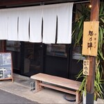 旭乃陣 - 中華そば旭乃陣