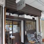 カフェ食堂 ナカムラ - 