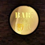 Bar 原価割れ - 