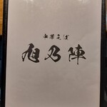 旭乃陣 - メニュー表紙