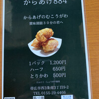 口コミ一覧 : からあげ884 （ハヤシ） - 帯広/鳥料理 [食べログ]