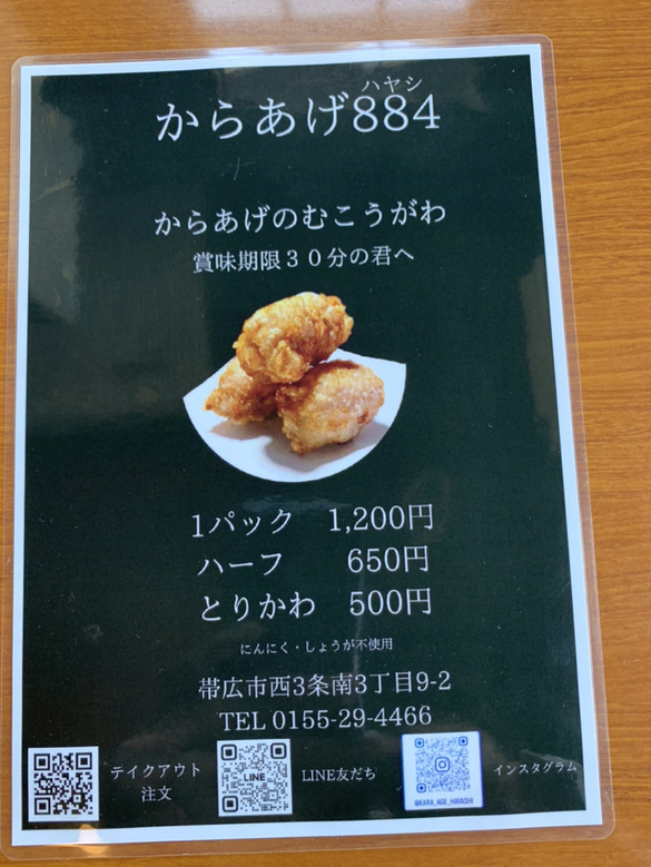 メニュー写真 : からあげ884 （ハヤシ） - 帯広/鳥料理 | 食べログ