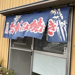 楽房 友 - 