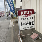 かすみ食堂 - 店舗看板。キリンの看板なのにアサヒしかありませんでした