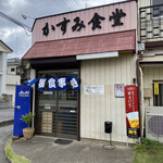 かすみ食堂 - 店舗外観別角度