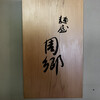 麺屋 周郷