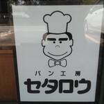 パン工房　セタロウ - 看板