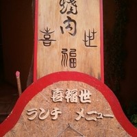 喜福世 - 