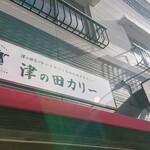 津の田カリー - 