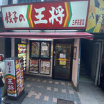 餃子の王将 - 