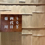 うなぎ四代目 菊川 - 関西風のしっかり焼き切った、肉厚のうなぎが魅力。