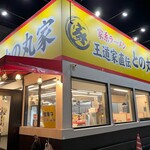 家系ラーメン 王道家直伝 との丸家  - 外観