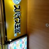 スパイス王国 - 